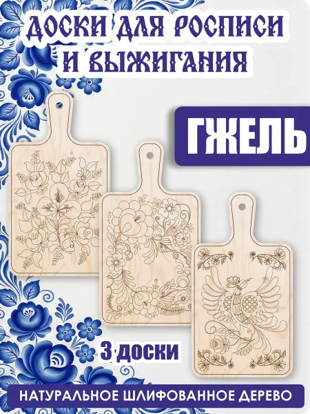 UVAL DECOR Поделка доска для выжигания и творчества разделочная Гжель