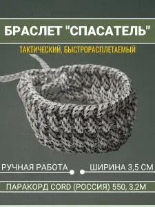 Браслет Спасатель, браслет выживания из паракорда тактический, быстрорасплетаемый, бело-чёрный