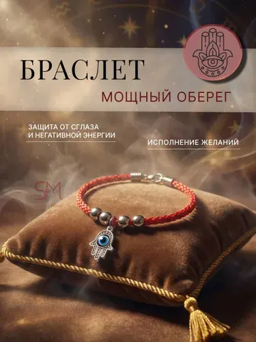 Браслет красный рука Фатимы оберег защита от сглаза