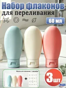 Дорожный набор флаконов 3 шт по 60 мл, для косметики и геля для душа, разрешено брать в самолет
