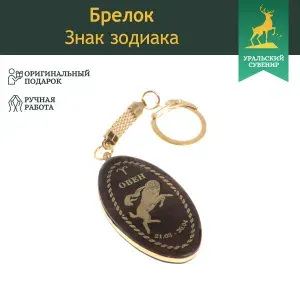 Брелок знак зодиака "Овен" камень обсидиан, сувенир из натурального камня, брелоки для ключей