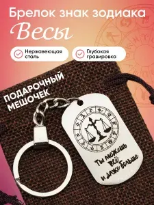 Брелок знак зодиака Весы, для ключей, талисман, знаки зодиака, подарок Весам