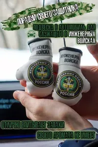 Подвеска брелок на зеркало заднего вида Инженерные войска