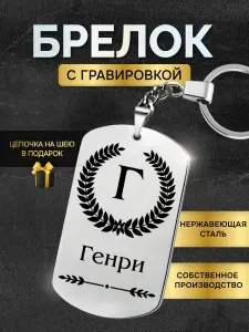 Брелок с именем Генри, жетон с гравировкой, именной подарок