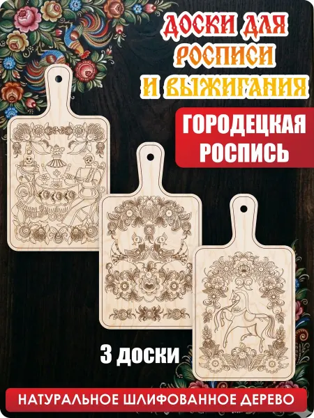 UVAL DECOR Доски для выжигания и творчества разделочные Роспись