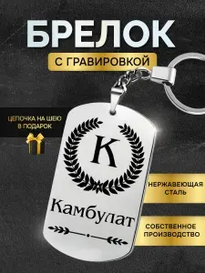 Брелок с именем Камбулат, жетон с гравировкой, именной подарок