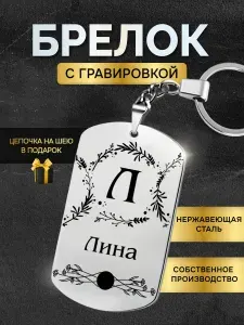 Брелок с именем Лина, жетон с гравировкой, именной подарок
