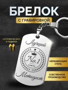 Брелок для ключей лучшему методисту, жетон с гравировкой в подарок