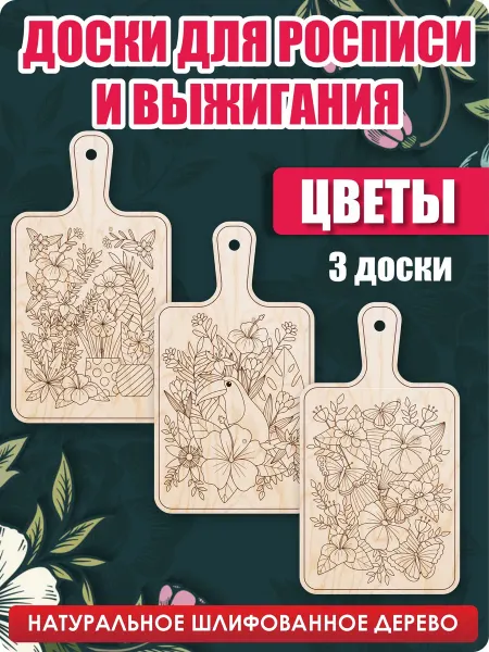 UVAL DECOR Доски для выжигания и творчества разделочные Цветы