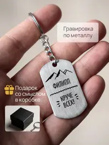 Брелок с гравировкой именной Филипп
