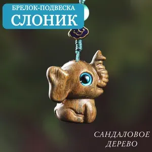 Брелок Слоник сандаловое дерево