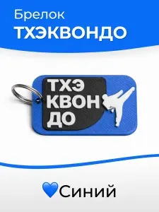 Брелок тхэквондо подарок спортсмену или подарок тренеру