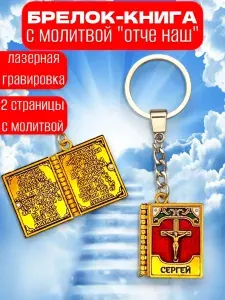 Брелок именной книга с молитвой Сергей
