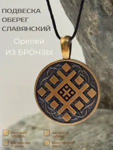 Орепей Подвеска из Бронзы от Рязанской литейной мастерской