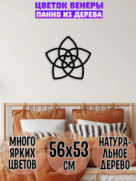 Wooden Decor Shop Цветок Венеры панно
