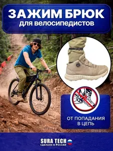 Зажим для брюк велосипедный, Защита от попадания в цепь