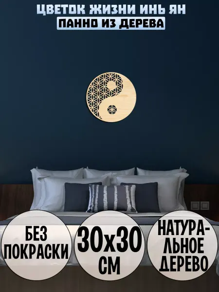 Wooden Decor Shop Инь Ян Цветок Жизни
