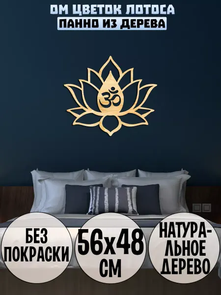Wooden Decor Shop Ом Лотос панно