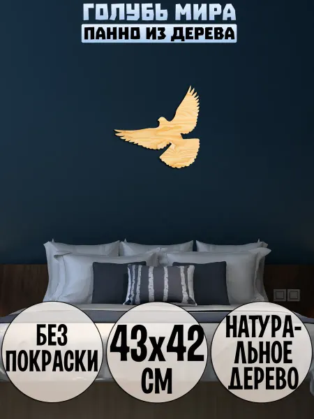 Wooden Decor Shop Птица Голубь панно
