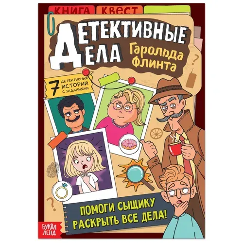 Квест книга для детей Буква-Ленд "Детективные дела Гарольда Флинта" | Лядова А.