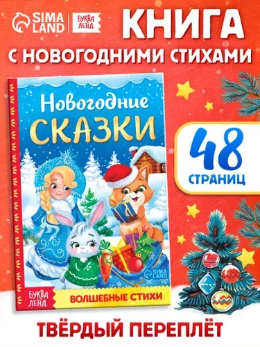 Книжки для малышей, "Новогодние сказки и стихи", Буква-Ленд, сказки для детей