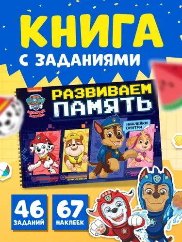Книга с заданиями и наклейками "Щенячий патруль", Развиваем память, Буква-Ленд