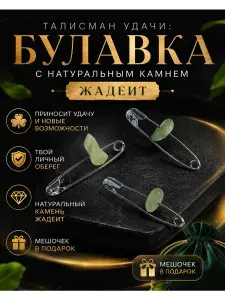 Талисман удачи: булавка с натуральным камнем жадеит
