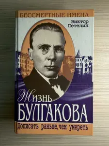 Жизнь Булгакова. Дописать раньше, чем умереть | Петелин Виктор Васильевич | Книга б/у