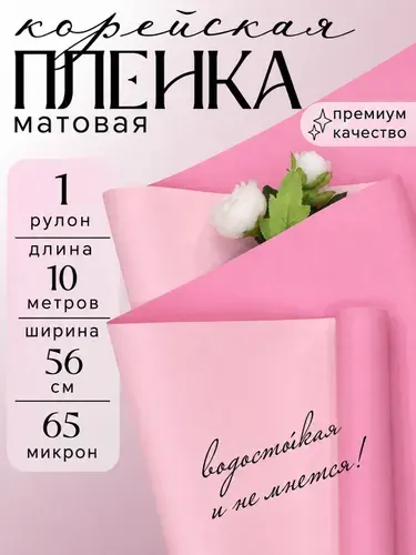 Упаковочная бумага для подарков. Пленка корейская двухсторонняя. Розовый/персиковый
