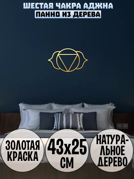 Wooden Decor Shop Аджна чакра панно