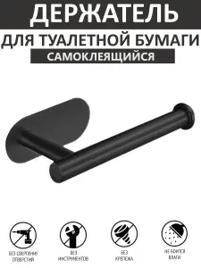 Держатель для туалетной бумаги / Крючок вешалка на липучке самоклеящийся