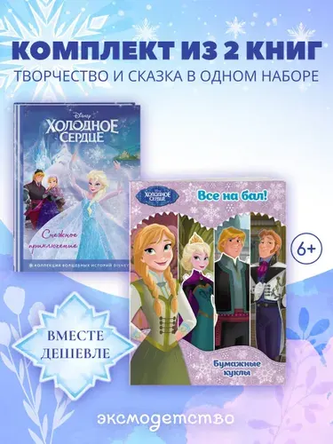 Комплект. Холодное сердце. Книга + бумажные куклы