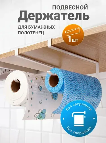 Держатель для бумажных полотенец для кухни, органайзер, подвесной, диспенсер