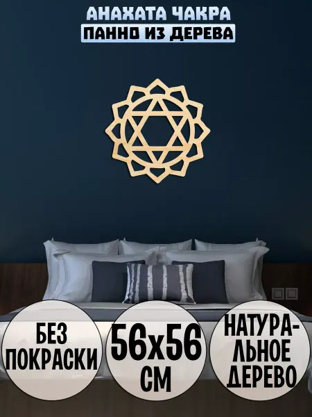 Wooden Decor Shop Анахата чакра панно