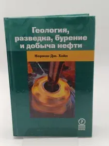 Геология, разведка, бурение и добыча нефти | Хайн Норман Дж. | Книга б/у