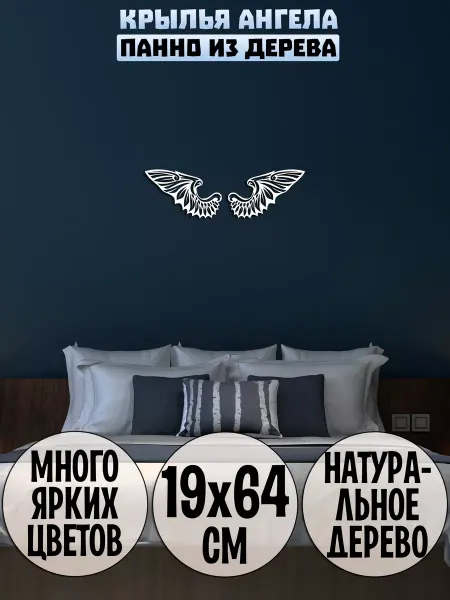Wooden Decor Shop Крылья Ангела панно