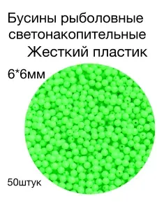 Бусины рыболовные, светонакопительные, пластиковые