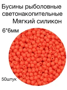 Бусины рыболовные, светонакопительные, силиконовые