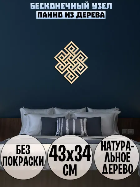 Wooden Decor Shop Бесконечный узел панно