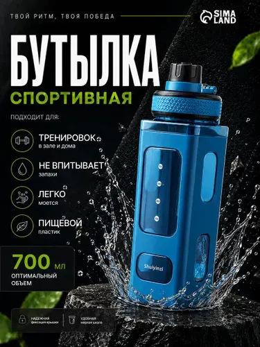 Спортивная бутылка для воды 700 мл, с ситом