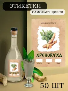 Этикетки на бутылки самоклеящиеся "Хреновуха" 50 шт.