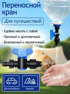 Кран-насадка на бутылку, рукомойник для путешествий, сада, гаража, кемпинга и пикника
