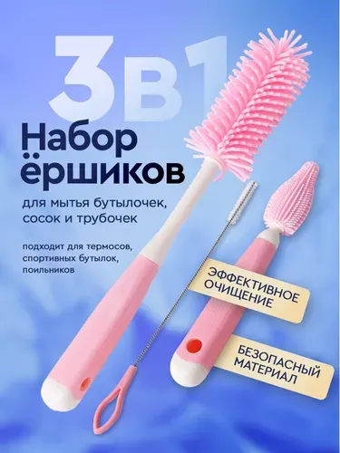 Ершик для бутылочек детских и сосок / Щетка для мытья детской посуды. Набор 3 штуки. Силикон. Цвет розовый