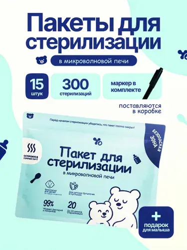 Пакеты для стерилизации бутылочек в микроволной печи