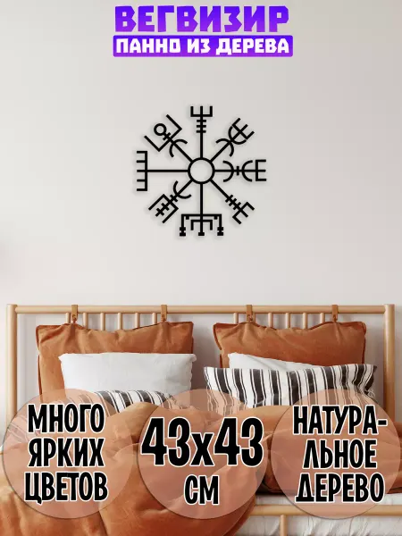 Wooden Decor Shop Вегвизир панно на стену