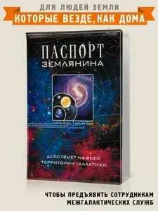 Обложка на паспорт / загранпаспорт - Бюро Находок - "Паспорт землянина"