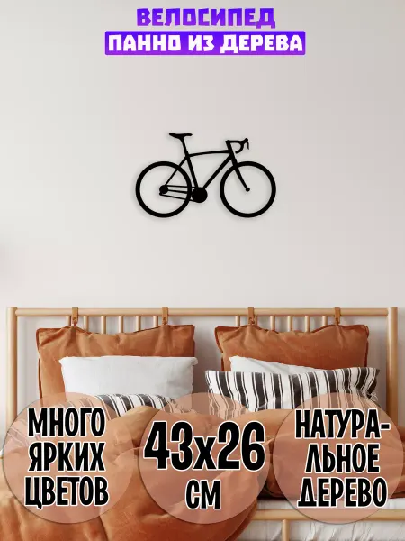 Wooden Decor Shop Велосипед панно настенное
