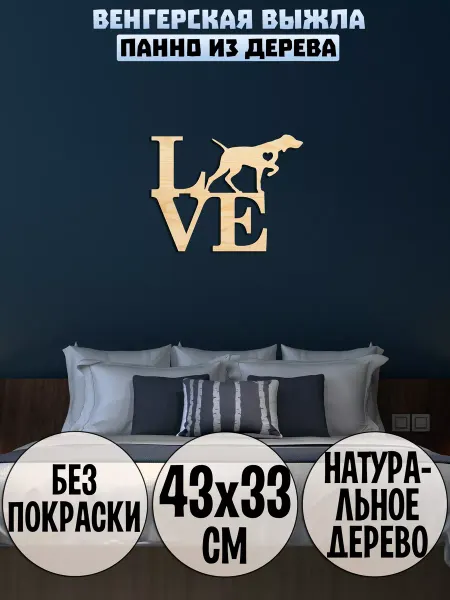 Wooden Decor Shop Венгерская выжла панно