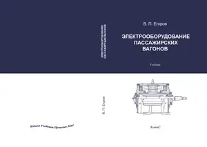Электрооборудование пассажирских вагонов / В. П. Егоров / Учебник. Второе издание, переработанное и дополненное | Егоров Валентин Павлович