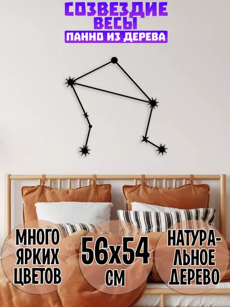 Wooden Decor Shop Созвездие Весы панно